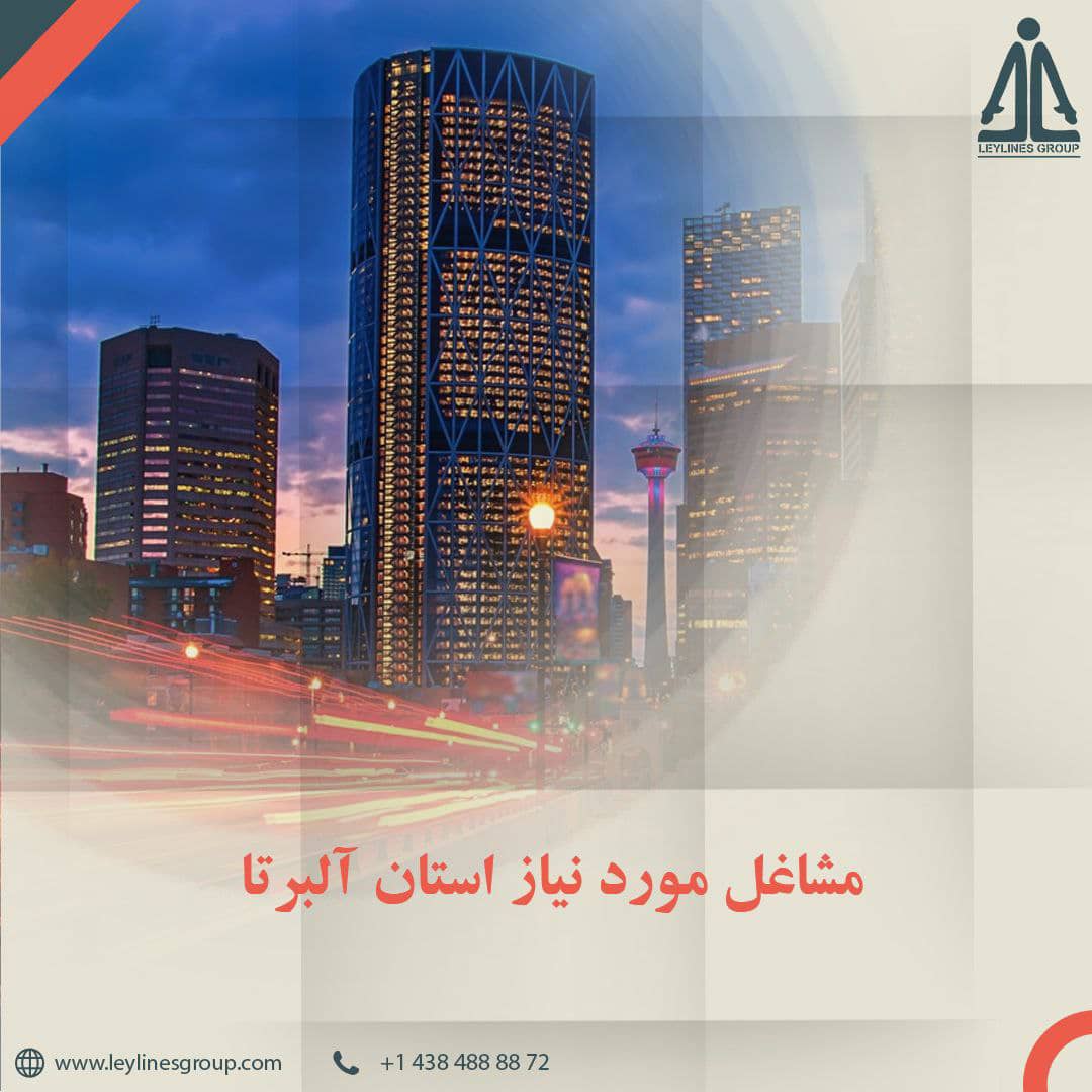 مشاغل مورد نیاز استان  آلبرتا